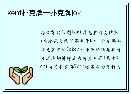 kent扑克牌—扑克牌jok