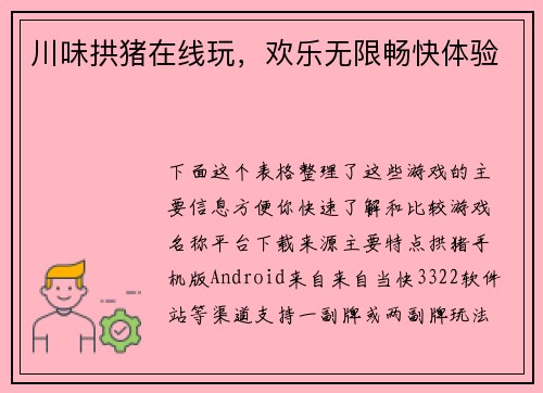 川味拱猪在线玩，欢乐无限畅快体验