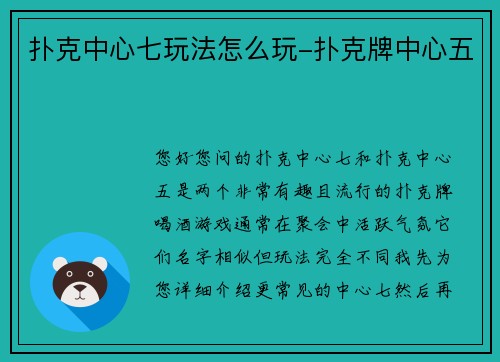 扑克中心七玩法怎么玩-扑克牌中心五