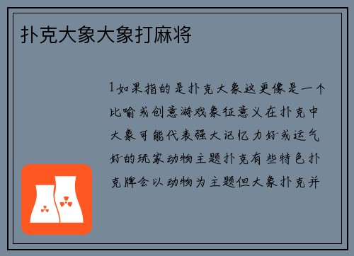 扑克大象大象打麻将