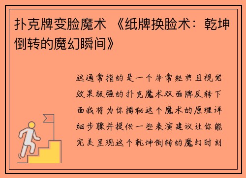 扑克牌变脸魔术 《纸牌换脸术：乾坤倒转的魔幻瞬间》