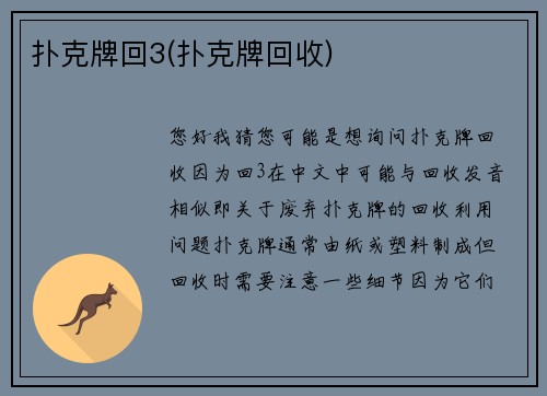 扑克牌回3(扑克牌回收)