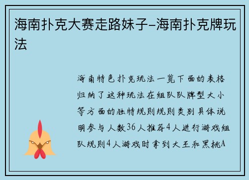 海南扑克大赛走路妹子-海南扑克牌玩法