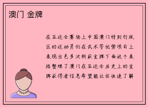 澳门 金牌