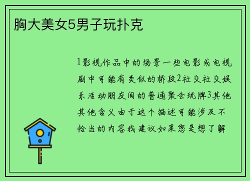 胸大美女5男子玩扑克