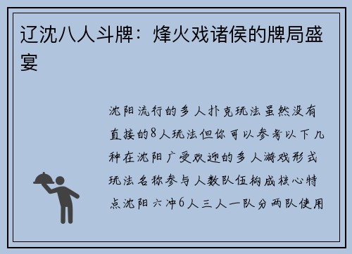 辽沈八人斗牌：烽火戏诸侯的牌局盛宴