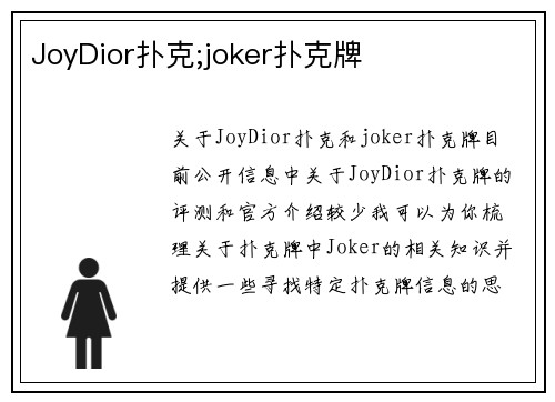 JoyDior扑克;joker扑克牌